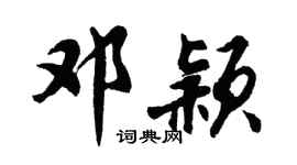 胡问遂邓颖行书个性签名怎么写