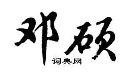 胡问遂邓硕行书个性签名怎么写