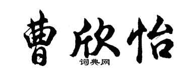 胡问遂曹欣怡行书个性签名怎么写