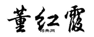 胡问遂董红霞行书个性签名怎么写