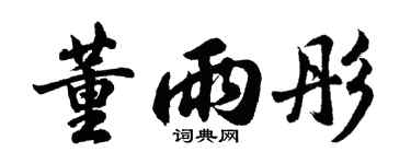 胡问遂董雨彤行书个性签名怎么写