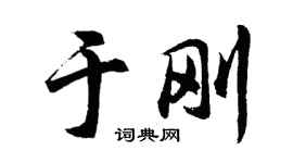 胡问遂于刚行书个性签名怎么写