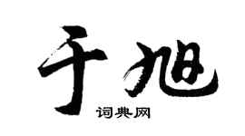 胡问遂于旭行书个性签名怎么写