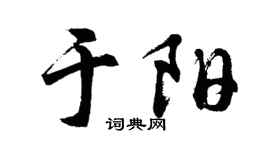 胡问遂于阳行书个性签名怎么写