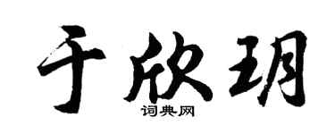 胡问遂于欣玥行书个性签名怎么写