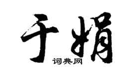 胡问遂于娟行书个性签名怎么写