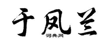 胡问遂于凤兰行书个性签名怎么写