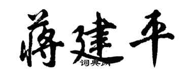 胡问遂蒋建平行书个性签名怎么写