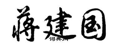 胡问遂蒋建国行书个性签名怎么写