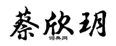 胡问遂蔡欣玥行书个性签名怎么写