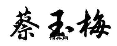 胡问遂蔡玉梅行书个性签名怎么写