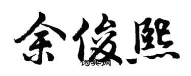 胡问遂余俊熙行书个性签名怎么写