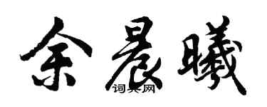 胡问遂余晨曦行书个性签名怎么写