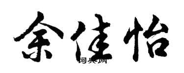 胡问遂余佳怡行书个性签名怎么写