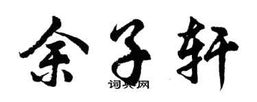 胡问遂余子轩行书个性签名怎么写