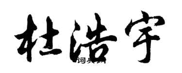 胡问遂杜浩宇行书个性签名怎么写