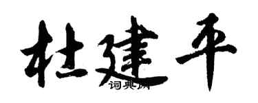 胡问遂杜建平行书个性签名怎么写