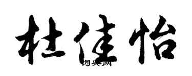 胡问遂杜佳怡行书个性签名怎么写