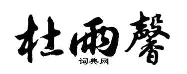 胡问遂杜雨馨行书个性签名怎么写