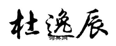 胡问遂杜逸辰行书个性签名怎么写