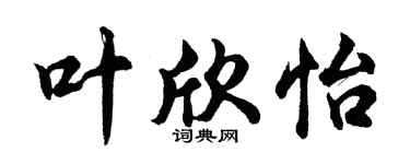 胡问遂叶欣怡行书个性签名怎么写