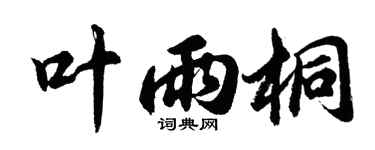 胡问遂叶雨桐行书个性签名怎么写