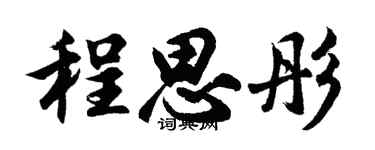 胡问遂程思彤行书个性签名怎么写