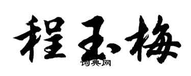 胡问遂程玉梅行书个性签名怎么写