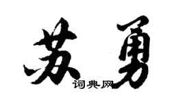 胡问遂苏勇行书个性签名怎么写