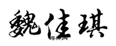 胡问遂魏佳琪行书个性签名怎么写