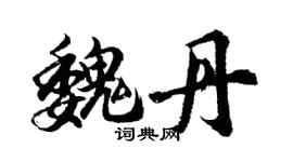 胡问遂魏丹行书个性签名怎么写