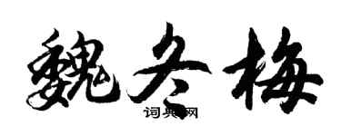 胡问遂魏冬梅行书个性签名怎么写