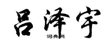 胡问遂吕泽宇行书个性签名怎么写