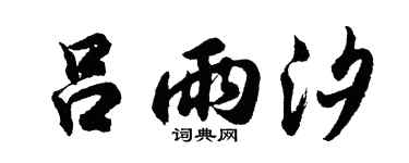 胡问遂吕雨汐行书个性签名怎么写