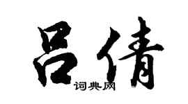 胡问遂吕倩行书个性签名怎么写