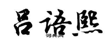 胡问遂吕语熙行书个性签名怎么写