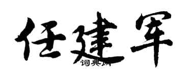 胡问遂任建军行书个性签名怎么写