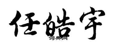 胡问遂任皓宇行书个性签名怎么写