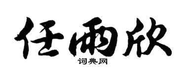 胡问遂任雨欣行书个性签名怎么写