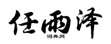 胡问遂任雨泽行书个性签名怎么写