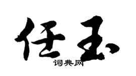 胡问遂任玉行书个性签名怎么写