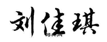 胡问遂刘佳琪行书个性签名怎么写