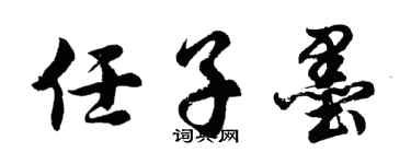 胡问遂任子墨行书个性签名怎么写