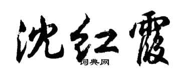 胡问遂沈红霞行书个性签名怎么写