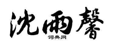 胡问遂沈雨馨行书个性签名怎么写