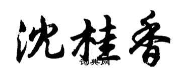 胡问遂沈桂香行书个性签名怎么写