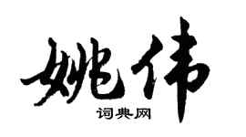 胡问遂姚伟行书个性签名怎么写