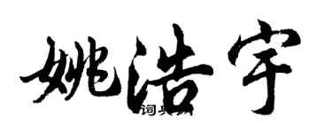 胡问遂姚浩宇行书个性签名怎么写