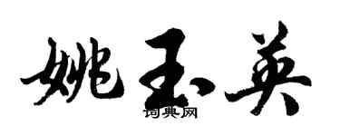 胡问遂姚玉英行书个性签名怎么写