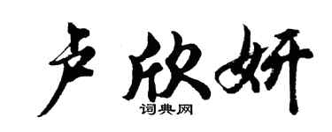 胡问遂卢欣妍行书个性签名怎么写